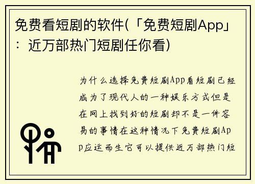 免费看短剧的软件(「免费短剧App」：近万部热门短剧任你看)