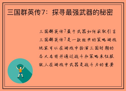 三国群英传7：探寻最强武器的秘密
